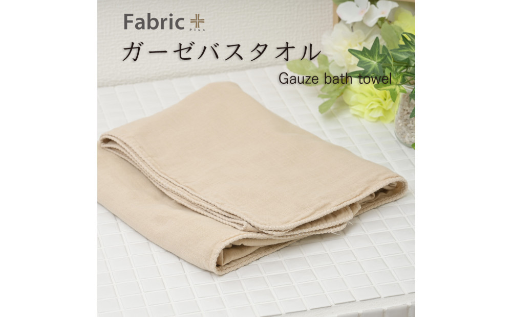 ガーゼバスタオル　通常サイズ　（カフェオレ・ベージュ）