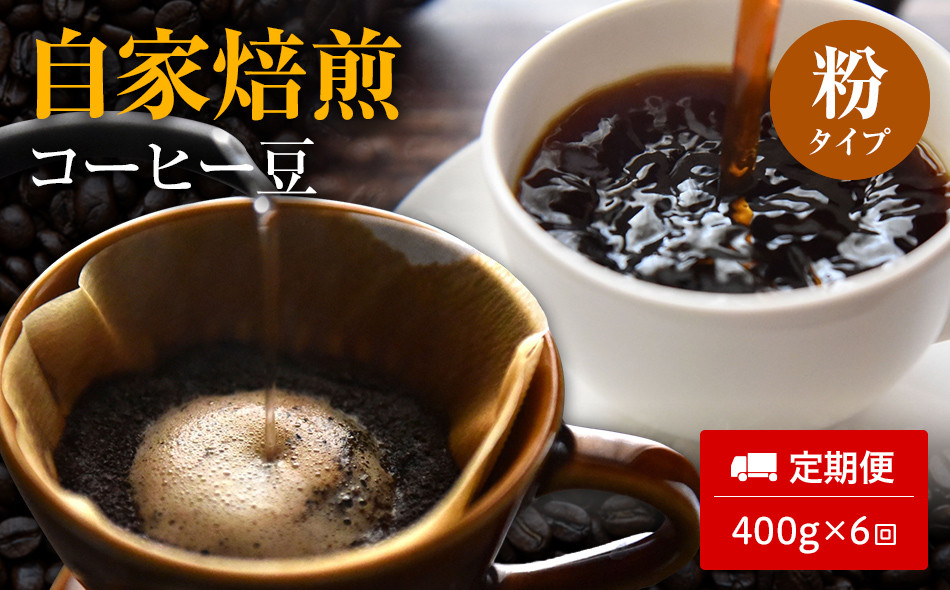 
【定期便6ヵ月】自家焙煎コーヒー豆（粉）400g×６回
