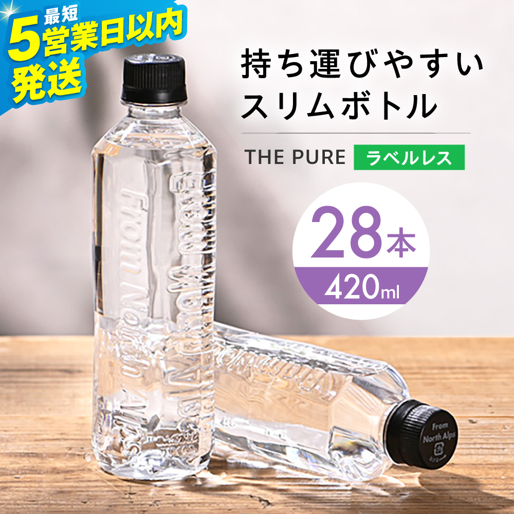【5日以内発送】北アルプスの天然水 THE PURE ザピュア 420ml 28本 水 ラベルレス ペットボトル 飲み切りサイズ ミネラルウォーター 天然水 大阪府高槻市/クリックル株式会社 [AOEH031]