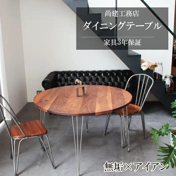 ダイニングテーブル天然木ウォールナット【ダイニングテーブル 1台 円形 丸テーブル 食卓 ダイニング テーブル インテリア ウォールナット 天然木 木製 国産 机 おしゃれ 鳥取県 日吉津村】