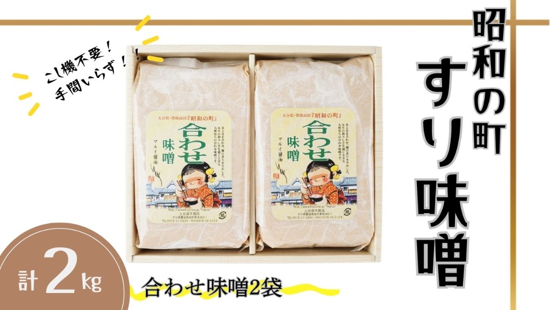 味噌 昭和の町 すりみそ 合わせ味噌 計2kg (1kg×2袋）九州 味噌 米麹 麦麹 使用 調味料 甘口 大分県 豊後高田 あわせみそ みそ 【スピード発送】