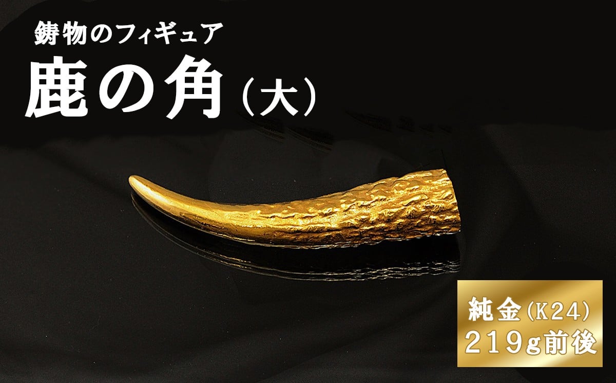 
            鹿の角のフィギュア(大)　約219g前後 置物 オブジェ インテリア 24金 K24 純金
          