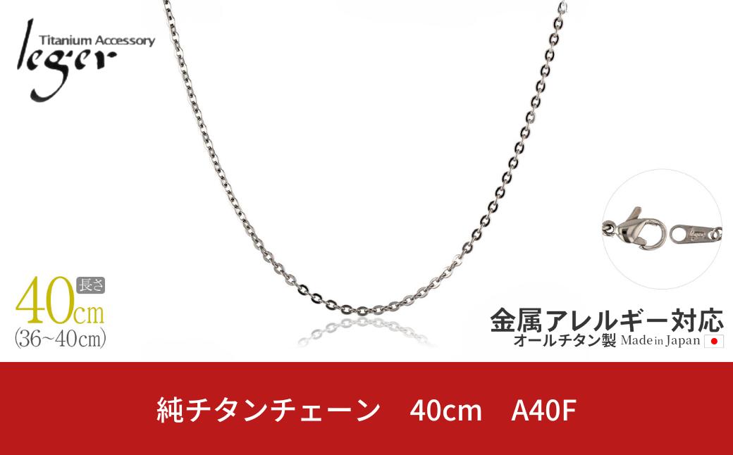 
純チタンチェーン 40cm A40F チェーンネックレス メンズ レディース 小豆タイプ 燕三条製 [leger(レジエ)]【016S043】
