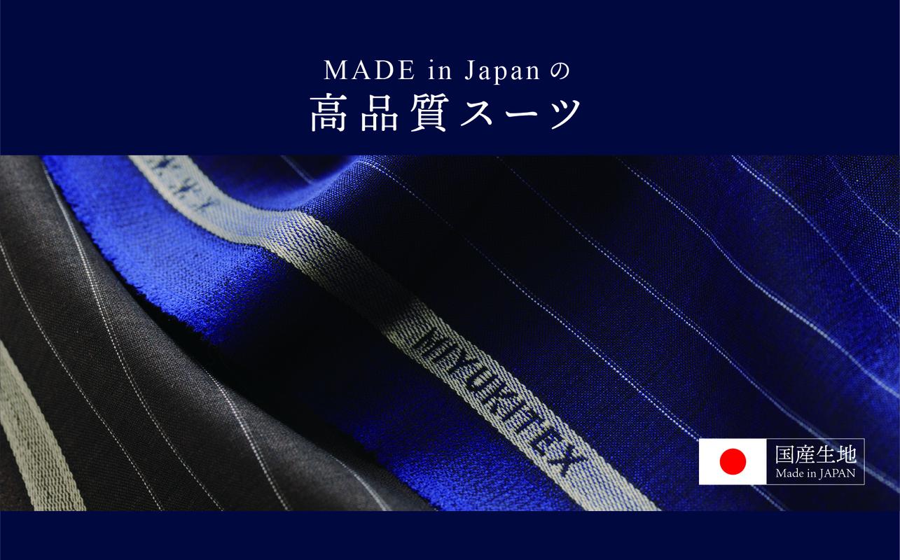 オーダーメイド スーツ 【2着】お仕立て券 御幸毛織【オーダー メンズスーツ オーダースーツ 高品質 日本製 高級 三重県 四日市市 四日市市ふるさと納税】