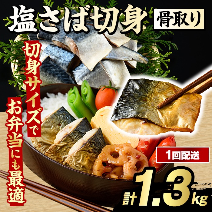 骨取り 塩さば 切身 (計1.3kg・1回) 大容量 サバ 鯖 骨ぬき 骨抜き 骨なし 海産物 海鮮 おかず 惣菜 焼き魚 お弁当 切り身 ジップロック チャック付き袋 小分け 簡単調理 【グローバルフーズ】akn061-40