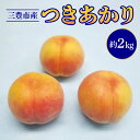 【ふるさと納税】【2024年8月上旬から順次発送】香川県三豊市産「つきあかり」（約2kg）