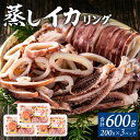 【ふるさと納税】イカリング 蒸しイカリング 600g（1パック約200g×3パック）からし味噌付き イカ 烏賊 いかげそ 魚介 フライ 揚げ物 パエリア パスタ いかげそ焼き お手軽 カレー シチュー カルパッチョ サラダ 冷蔵 海鮮 ボイル シーフードミックス モリタ食品 10-11