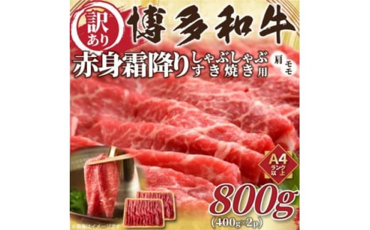 訳あり!＜A4～A5＞博多和牛赤身霜降りしゃぶしゃぶすき焼き用(肩・モモ)800g(芦屋町)【1420921】