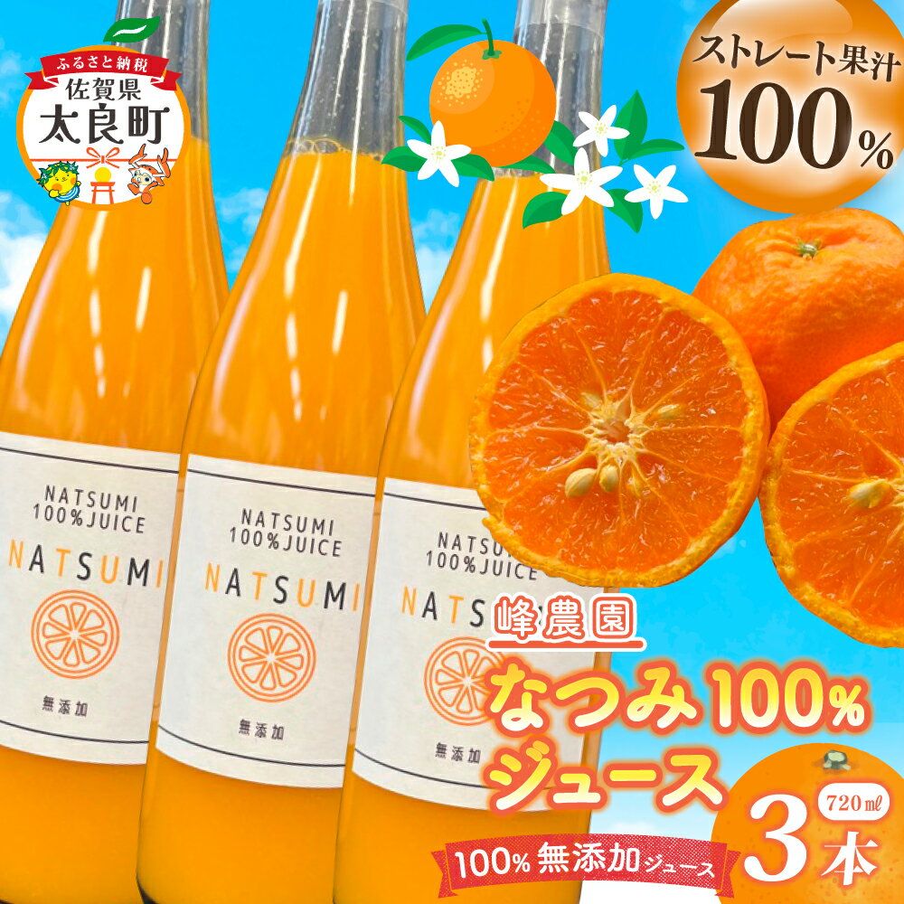 【ふるさと納税】なつみ100％ジュース720ml×3本セット 無添加 ストレートジュース みかんジュース ストレート 100% オレンジジュース ジュース なつみ 柑橘 果汁飲料 果物 くだもの フルーツ 飲料 果汁100% 無着色 無香料 佐賀県 太良町 OD6
