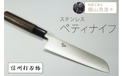 
										
										伝統工芸士・畑山充吉作「ステンレスペティナイフ（刃渡155mm／重さ90g）」☆受注生産品 【信濃町ふるさと納税】
									