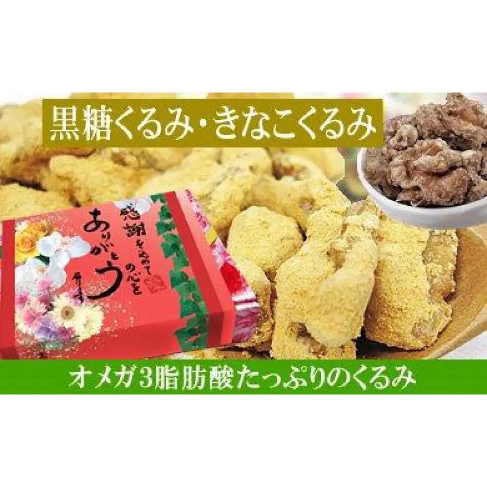 【各1袋】黒糖くるみ・きなこくるみ 各約135g（合計 約270g）