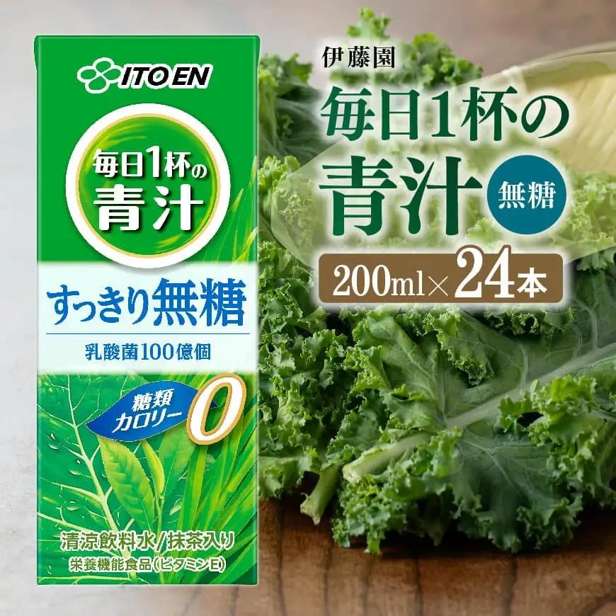 伊藤園 毎日1杯の青汁無糖（紙パック） 200ml×24本 飲料 野菜ジュース