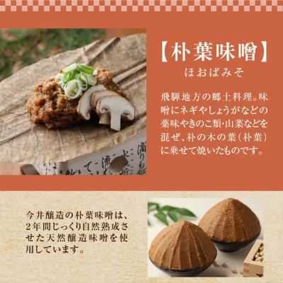 ふるさと納税 下呂市 朴葉味噌セット(野菜入味付味噌・卓上コンロ・台・金網・朴葉・固形燃料付)【3-5】 |  | 01