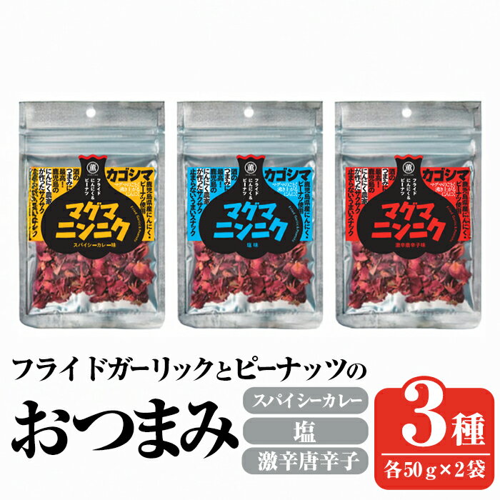 【ふるさと納税】マグマにんにく・フライドガーリックとピーナッツのおつまみ家飲み3種セット (各2袋×3種・合計6袋) ニンニク おつまみ スナック ガーリック ピーナッツ カレー味 本格スパイス 激辛 唐辛子【薩摩の薫農園】