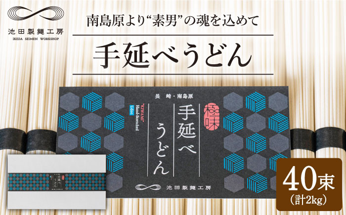 
手延べ うどん 2kg （50g×40束） / 南島原市 / 池田製麺工房 [SDA013]
