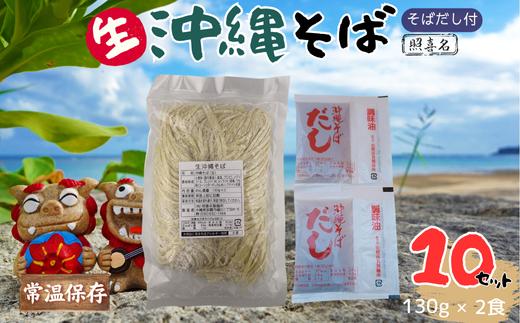 うちなーむん 照喜名そば 生 沖縄そば (常温保存)2食入り×10袋 + そばだし20人前 合計20食分セット