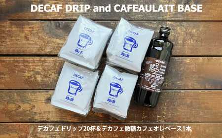 緑の館 / デカフェドリップ 20杯＆デカフェ微糖カフェオレベース 1本 コーヒー 珈琲 ドリップ 下呂温泉 緑の館 カフェインレス ノンカフェイン ドリップバック カフェオレ ノンカフェ 緑の館【1