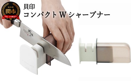 ◇貝印＜本格2段階刃付(ケース付)＞■コンパクトWシャープナー（簡易砥石／収納ケース付／荒砥・仕上砥）【AP-0538】