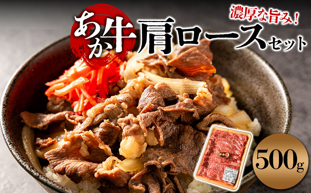 【くまもとあか牛】 肩ロース すき焼き用 500g 熊本 阿蘇 熊本県 阿蘇市