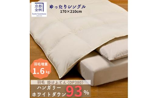 ＜京都金桝＞羽毛布団 『セミダブル』ゆったりシングル ハンガリーホワイトダウン93% 1.6kg 日本製 冬用 ボリューム 布団 京都亀岡産