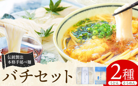 訳あり うどん そうめん バチセット（うどんバチ・そうめんバチ）最上手延素麺有限会社《30日以内に出荷予定(土日祝除く)》岡山県 浅口市 送料無料 麺 バチ ばち うどん そうめん 素麺 送料無料