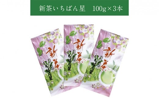 
【新茶特急便】早摘み煎茶いちばん星（100g入×3本）〈煎茶 お茶 茶 緑茶 新茶 茶葉 早摘み〉 n01116
