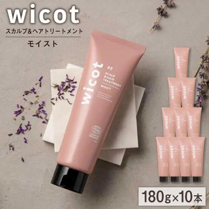 【10本入】wicot スカルプ＆ヘアトリートメントモイスト 糸島市 / 株式会社ピュール スカルプ トリートメント [AZA164]