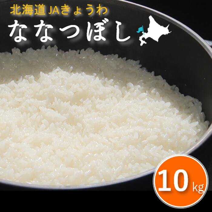 【ふるさと納税】令和7年産 JAきょうわ米 ななつぼし 10kg 北海道 共和町 お米 白米 ご飯 ライス 一粒の想い 豊かな粘り 噛むほどに感じる甘みの強さ