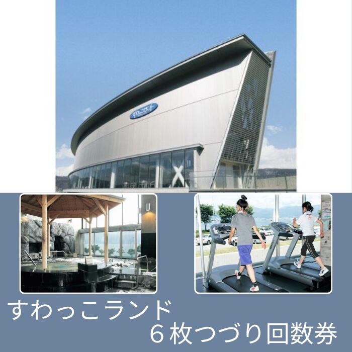 【ふるさと納税】すわっこランド おとな 6枚つづり回数券 ／ 健康 運動 施設 プール トレーニングルーム 温泉 マレットゴルフ お食事 リラクゼーション 家族 ファミリー 信州 長野県 諏訪 諏訪湖 諏訪市 【71-01】