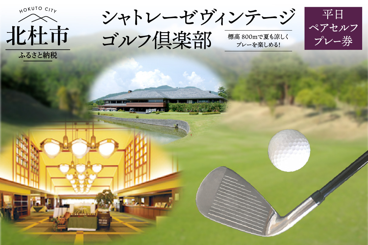 
「シャトレーゼヴィンテージゴルフ倶楽部」平日ペアセルフプレー券
