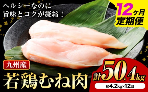 【12ヶ月定期便】 九州産若鶏ムネ肉 計50.4kg（600g×7袋×12回）鶏肉 お肉 ムネ肉 むね肉 小分け 冷凍 九州産 国産 熊本県 菊池市 送料無料《お申込み翌月から出荷》