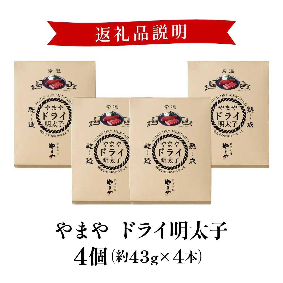 やまや ドライ明太子4個