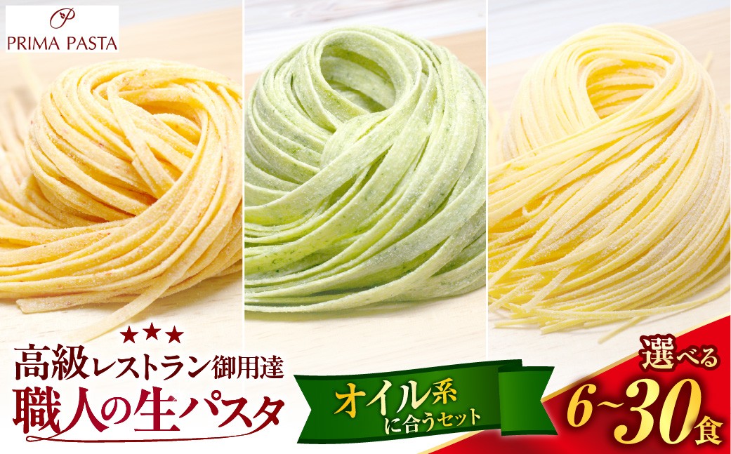 
                  【選べる数量】職人の生パスタ オイル系に合う3種セット 6～30食
                
