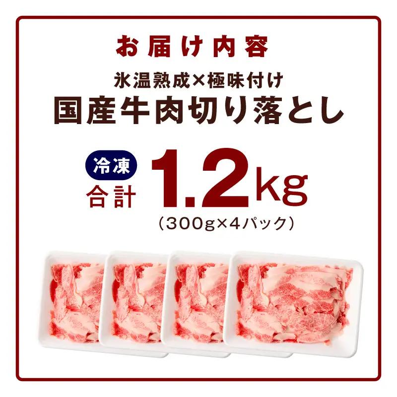 【家計応援 8/2迄】国産 牛肉切り落とし 1.2kg 牛肉切り落とし 氷温熟成×極味付け