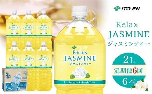 ［定期便 全6回 毎月発送］Relax ジャスミンティー 2L×1ケース （6本）