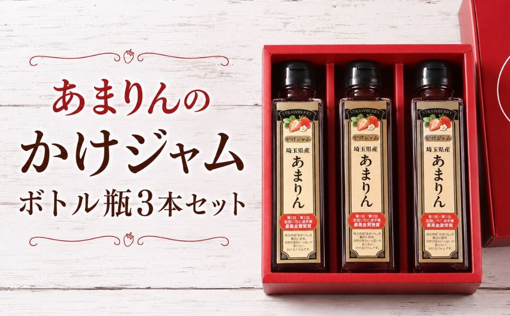 
                  あまりんのかけジャムボトル瓶3本セット | いちごジャム かけジャム ストロベリーソース 瓶ジャム 無添加ジャム ペクチン不使用 保存料不使用 濃厚 チーズに合う パンのお供 ヨーグルトソース デザートソース お取り寄せ 埼玉県 越谷市
                