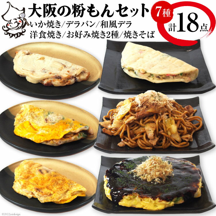 【ふるさと納税】 冷凍大阪の粉もんセット【MF-9】旨訶不思議 お好み焼き 焼きそば [0819r]