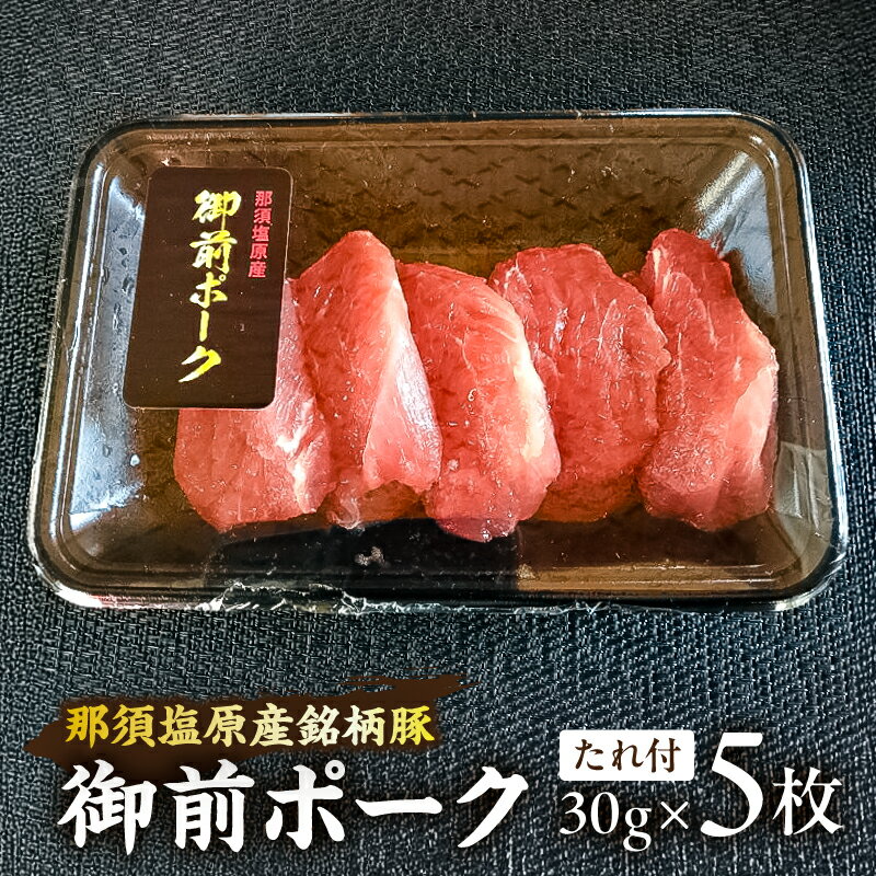 【ふるさと納税】御前ポーク（那須塩原産銘柄豚）トンカツ用ヒレ肉 30gx5枚　たれ付 栃木県 那須塩原市 トンカツ とんかつ ヒレ肉 三元豚 冷凍 お取り寄せ グルメ さっぱり 柔らかい 送料無料