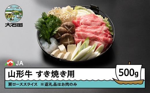山形牛 肉 牛肉 肩ローススライス すき焼き用 500g ja-gnklx500