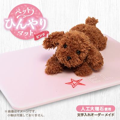 ふるさと納税 茨木市 【犬猫用】ペットひんやりマット　文字入れオーダーメイド　ピンク
