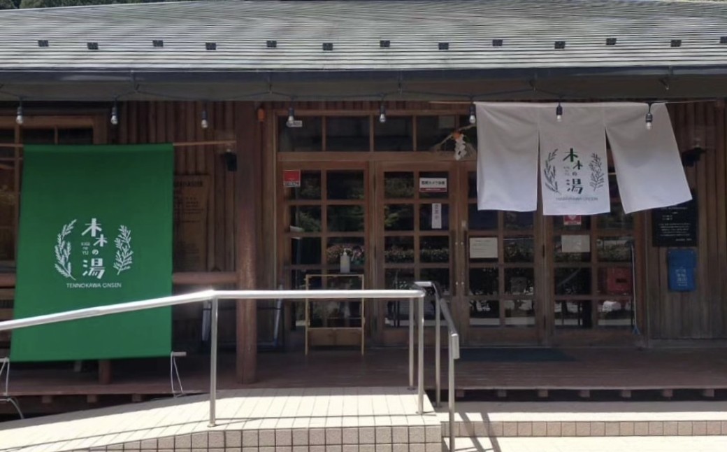天の川温泉センター