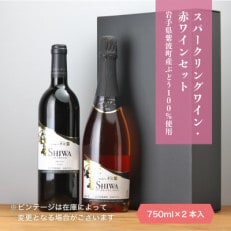 【自園自醸ワイン紫波】紫波スパークリングワイン・赤ワインセット