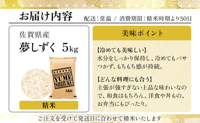令和7年産 夢しずく白米 5kg《特A評価！》| 単品 定期便 偶数月 米 お米 ごはん 弁当 銘柄米 白米 県産米 佐賀県産 国産米 ブランド米 おにぎり 国産 佐賀県 単一原料米 五つ星お米マイス