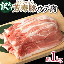 【ふるさと納税】【 訳アリ 】 芳寿豚 ウデ スライス 1kg / 豚肉 小分け 訳あり / 南島原市 / 芳寿牧場 [SEI044]