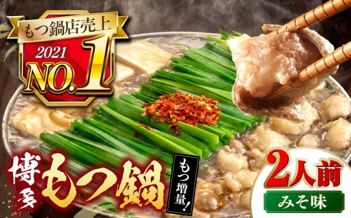 
【年間100万食販売！】　【もつ240g増量！】博多もつ鍋おおやま　みそ味　2人前 [ADBQ008]
