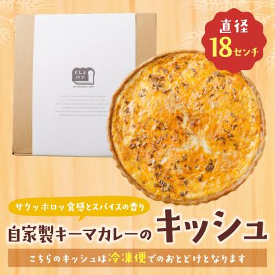 ふるさと納税 福智町 寄附額改定↓↓ としょパン 自家製キーマカレーのキッシュ |  | 01