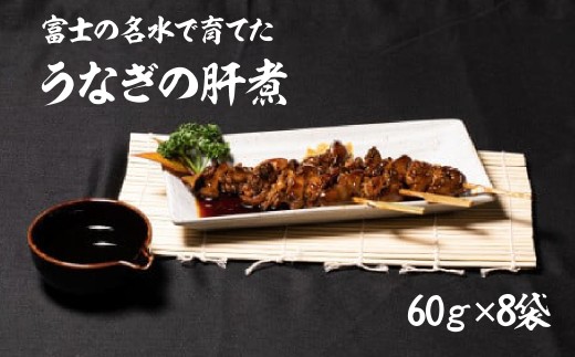 うなぎの肝焼き　60ｇ×8袋 138-008