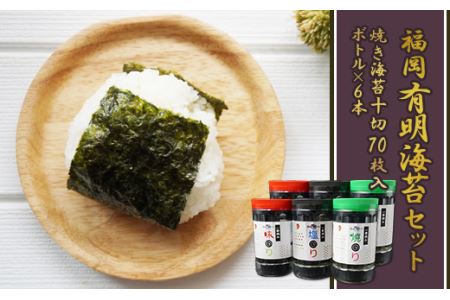 福岡有明のり セット⑤（焼きのり１０切７０枚入りボトル×６本） 2A5