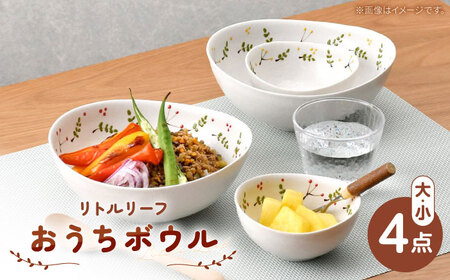 【陶器市特集】【波佐見焼】リトルリーフ おうちボウル 大・小 4枚 セット【陶豊】[OE25]
