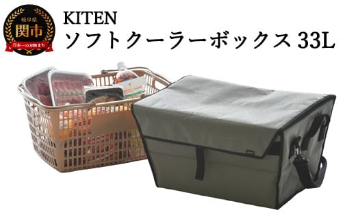 「㐂.」 KITENキャンパーズソフトクーラーボックス ブルーグレー 33L  ～ 買い物かご Lサイズ（大）がピッタリ収納できる 肩掛けベルト サイドハンドル付 5層構造で冷保温性・防水性・耐久性 抜群 D40-13